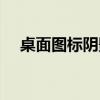桌面图标阴影怎么设置（桌面图标阴影）