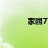 家园7下载正版（家园7攻略）