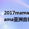 2017mama亚洲音乐盛典在线播放（2017mama亚洲音乐盛典）