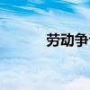 劳动争议司法解释（劳动争议）