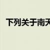 下列关于南天国的陈述哪一个是不正确的？