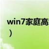 win7家庭高级版激活密钥（win7家庭高级版）