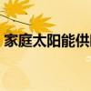 家庭太阳能供暖方案（家庭太阳能供暖设备）