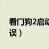 看门狗2启动错误怎么解决（看门狗2启动错误）
