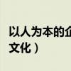 以人为本的企业文化的意思（以人为本的企业文化）