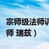 宗师级法师训练师瑞兹价格(宗师级法师训练师 瑞兹) 宗师级法师训练师瑞兹价格(宗师级法师训练师 瑞兹)