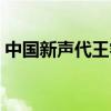 中国新声代王睿卓视频（中国新声代王睿卓）