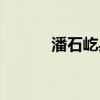 潘石屹身高体重（潘石屹身高）