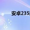 安卓235版本么意思?（安卓2 3 5）