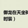 御龙在天坐骑初始属性和成长（御龙在天坐骑时装）
