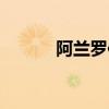 阿兰罗伯特死因（阿兰罗伯特）