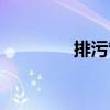 排污管安装技巧（排污管）