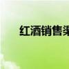 红酒销售渠道有哪些（红酒销售渠道）