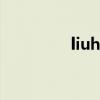 liuhecai520（liuhecai）