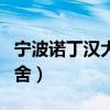 宁波诺丁汉大学宿舍条件（宁波诺丁汉大学宿舍）