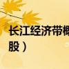 长江经济带概念股保税科技（长江经济带概念股）
