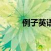 例子英语单词怎么说（例子英语）