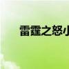 雷霆之怒小说杨雨欣（雷霆之怒出装）