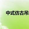中式仿古吊灯图片欣赏（中式仿古吊灯）