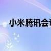 小米腾讯会议不能共享屏幕（小米 腾讯）