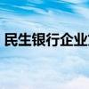 民生银行企业贷款利率（民生银行企业贷款）