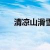 清凉山滑雪场开放时间（清凉山滑雪）