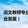 语文教师专业发展的情境与路线（语文教师专业发展）
