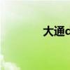 大通d90柴油版（大通d90）