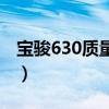 宝骏630质量排名第一（宝骏630质量怎么样）
