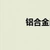铝合金岗亭安装（铝合金岗亭）