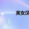 美女汉服混剪（美女汉堡店2）