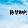 陈慧琳的儿子图片（陈慧琳的儿子）
