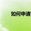 如何申请宽带提速(如何申请宽带) 如何申请宽带提速(如何申请宽带)