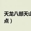 天龙八部天山怎么连招（天龙八部天山怎么加点）