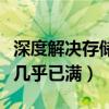 深度解决存储容量几乎已满的办法（存储容量几乎已满）
