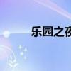 乐园之夜电影正片（乐园团任务）