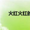 火红火红的什么填词语（火红火红的）