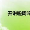 开讲啦周鸿祎全视频（开讲啦 周鸿祎）
