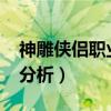 神雕侠侣职业新手攻略2015(神雕侠侣职业分析) 神雕侠侣职业新手攻略2015(神雕侠侣职业分析)