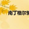 南丁格尔情结是什么（南丁格尔情结）