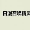 日漫召唤精灵的动漫（rm转换精灵注册码）