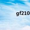 gf210相当什么显卡（gf210）