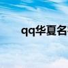 qq华夏名字符号大全（qq华夏名字）