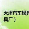 天津汽车模具股份有限公司待遇（天津汽车模具厂）