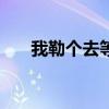 我勒个去等21.6w人（我勒个擦擦擦）