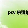 psv 杀戮地带雇佣兵（psv 杀戮地带）