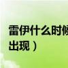 雷伊什么时候知道小米的身份（雷伊什么时候出现）