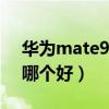 华为mate9和p10区别（华为mate9和p10哪个好）