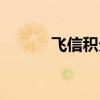 飞信积分兑换话费（飞信积分）