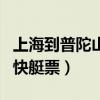 上海到普陀山快艇票网上购买（上海到普陀山快艇票）